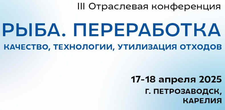 Конференция по рыбопереработке